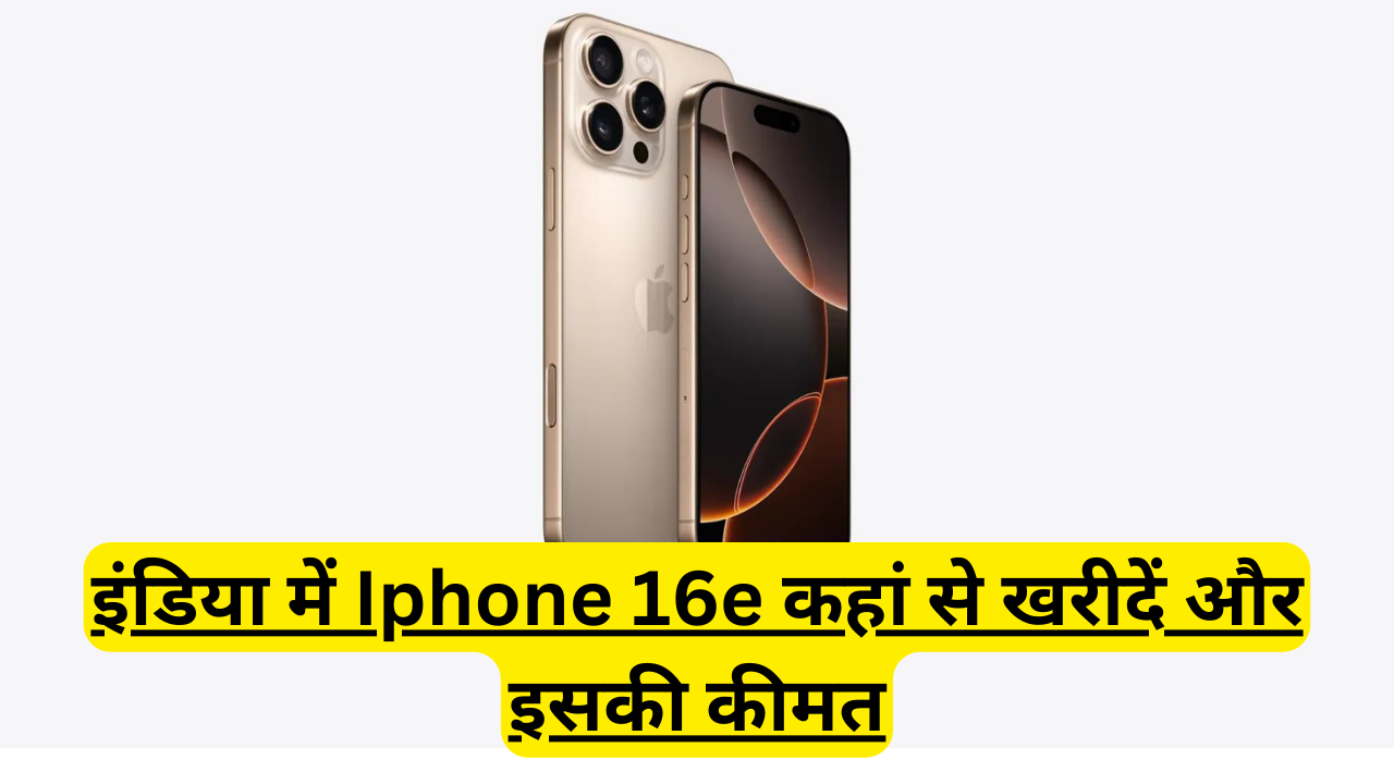 इंडिया में Iphone 16e कहां से खरीदें और इसकी कीमत