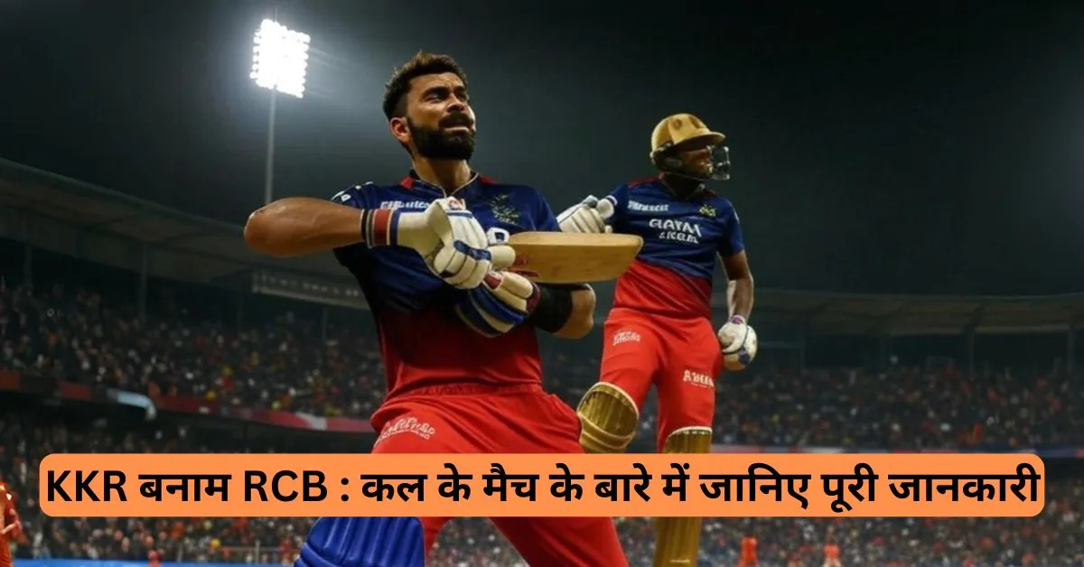 KKR बनाम RCB