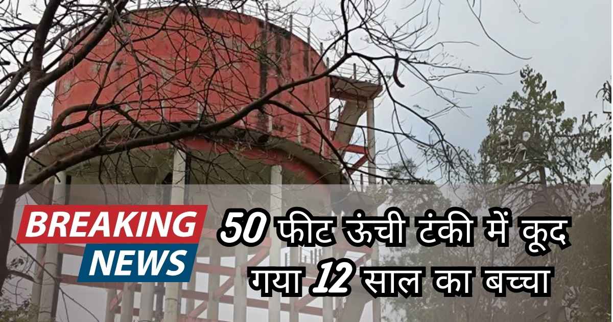 jabalpur news a boy jumps in 50 feet water tank
