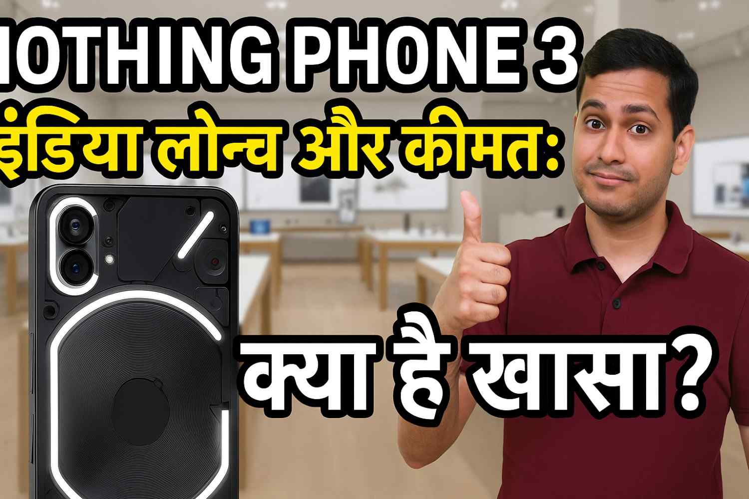 Nothing Phone 3 इंडिया लॉन्च और कीमत: क्या है खास?